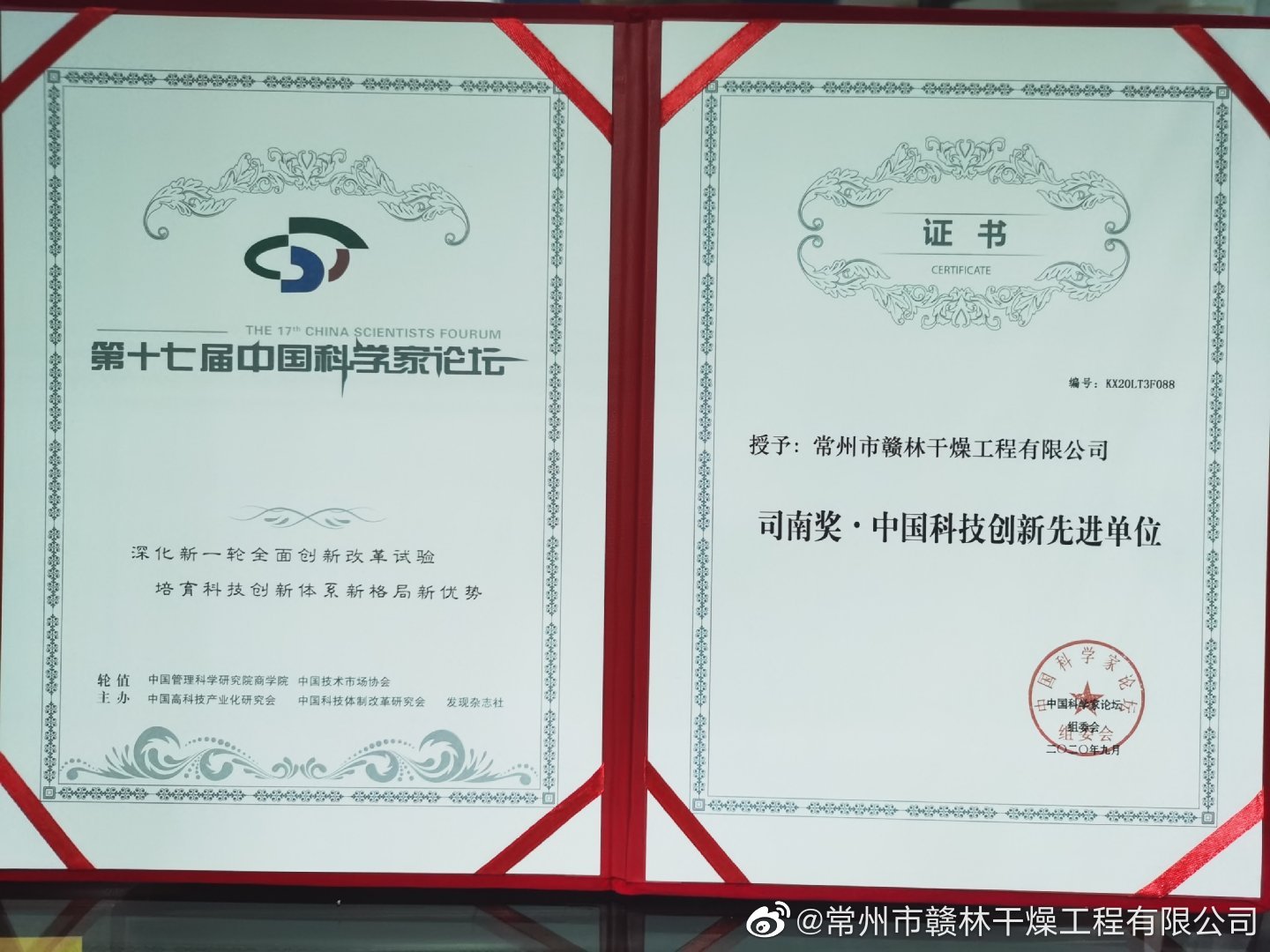 司南獎:中國科技創新先進單位