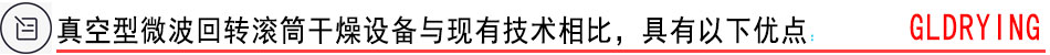 真空型微波回轉(zhuǎn)滾筒干燥設(shè)備與現(xiàn)有技術(shù)相比，具有以下優(yōu)點(diǎn)